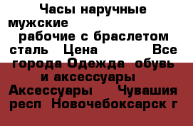 Часы наручные мужские CITIZEN automatic 21J рабочие с браслетом сталь › Цена ­ 1 800 - Все города Одежда, обувь и аксессуары » Аксессуары   . Чувашия респ.,Новочебоксарск г.